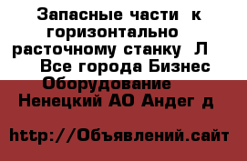 Запасные части  к горизонтально - расточному станку 2Л 614. - Все города Бизнес » Оборудование   . Ненецкий АО,Андег д.